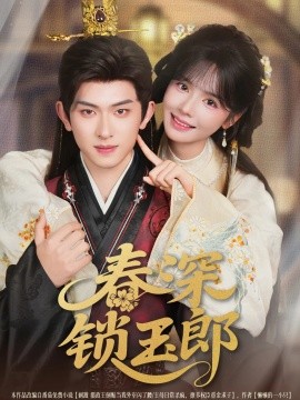 春深锁玉郎第63集