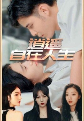 逍遥自在人生第42集