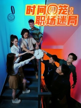 时间囚笼职场迷局第11集