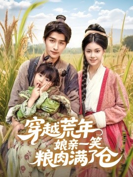 穿越荒年娘亲一笑粮肉满了仓第27集