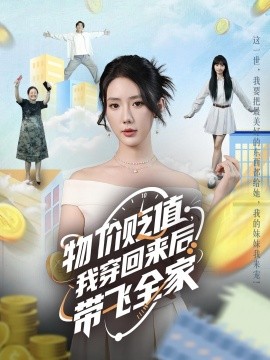 物价贬值，我穿回来后带飞全家第51集