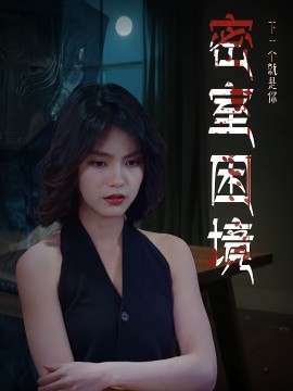 密室困境第03集