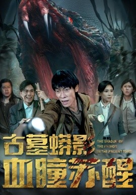 古墓蟒影血瞳苏醒第17集