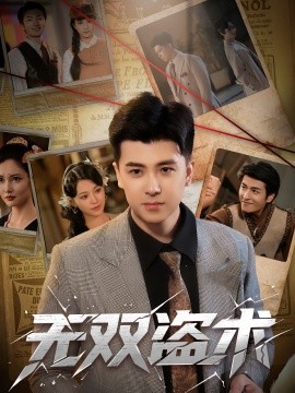 无双盗术第01集