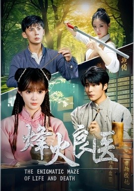 烽火良医第50集