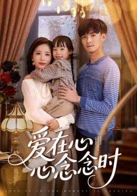 爱在心心念念时第44集