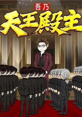 吾乃天王殿主第01集