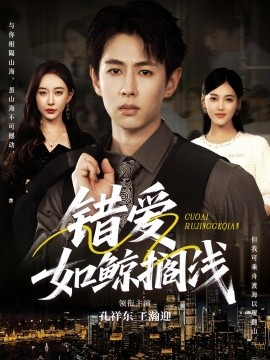 错爱如鲸搁浅第28集