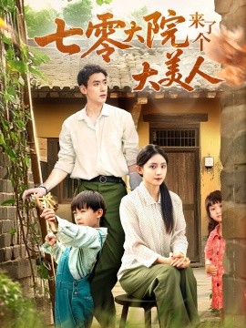 七零大院来了个大美人第09集