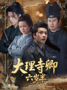 大理寺卿六岁半第32集