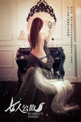 女人公敌第11集(大结局)