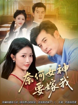 奈何女神要嫁我第01集