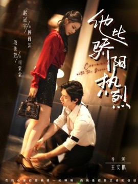 他比骄阳热烈第23集