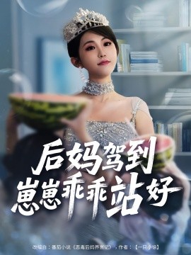 后妈驾到，崽崽乖乖站好第03集