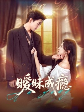 暧昧成瘾第59集