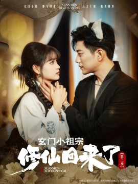 玄门小祖宗修仙回来了第二季第47集