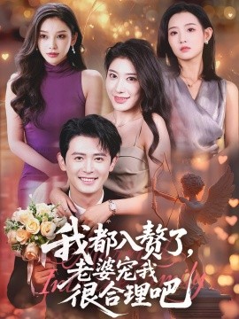 我都入赘了老婆宠我很合理吧第06集