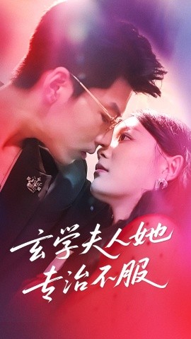 玄学夫人她专治不服第41集