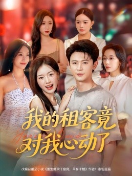 我的租客竟对我心动了第54集