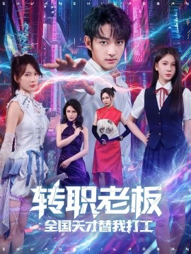 转职老板全国天才替我打工第25集