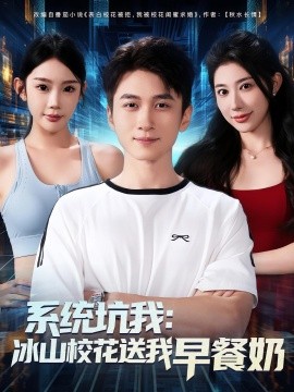 系统坑我冰山校花送我早餐奶第09集