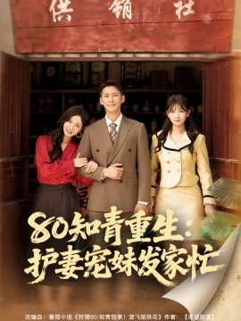 80知青重生护妻宠妹发家忙第01集
