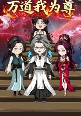 万道我为尊第01集