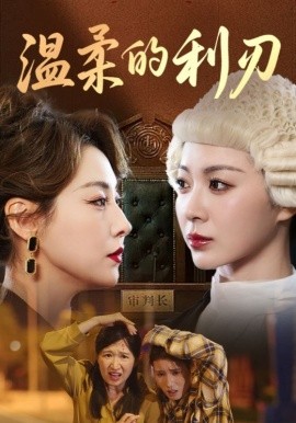 温柔的利刃第61集