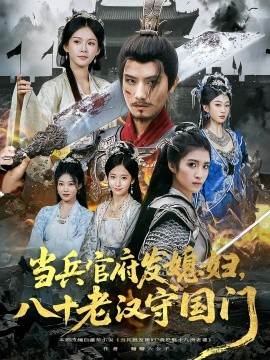 当兵官府发媳妇，八十老汉守国门第01集