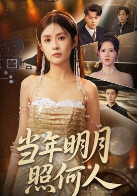 当年明月照何人第48集