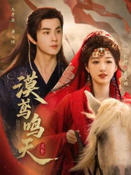 漠鸢鸣天第03集