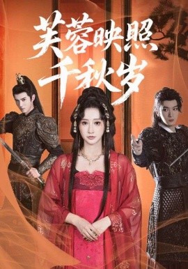 芙蓉映照千秋岁第72集