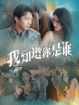 我知道你是谁第44集