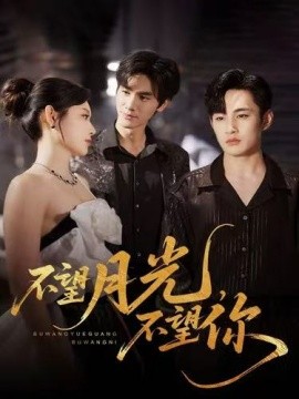 不望月光不望你第61集