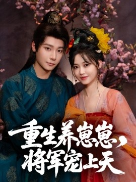 重生养崽崽将军宠上天第31集