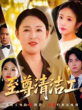 至尊清洁工第59集