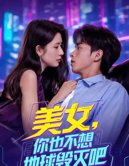 美女你也不想地球毁灭吧 离婚后我拯救了全人类第01集