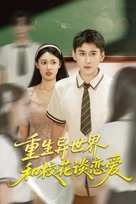 重生异世界和校花谈恋爱第22集