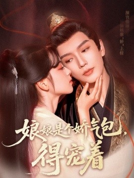 娘娘是个娇气包，得宠着第36集