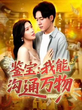 鉴宝我能沟通万物第05集