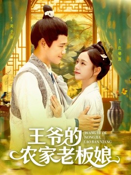 王爷的农家老板娘第09集