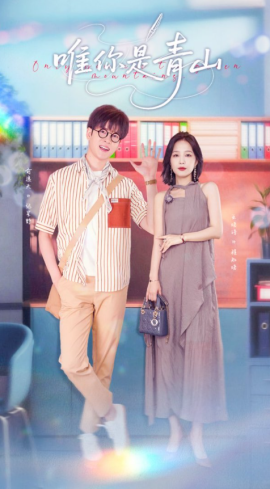 唯你是青山第17集