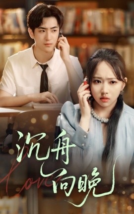 沉舟向晚第04集