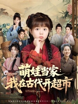 萌娃当家我在古代开超市第01集