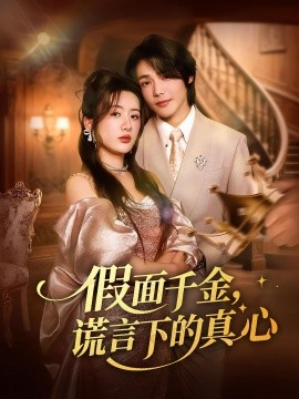 假面千金谎言下的真心第01集
