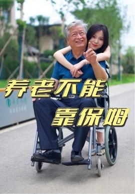 养老不能靠保姆第55集