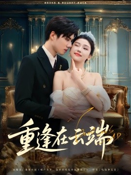 重逢在云端第51集