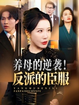养母的逆袭！反派的臣服第22集