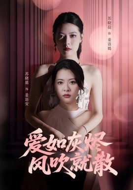 爱如灰烬风吹就散第01集