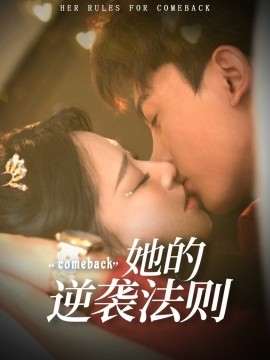 她的逆袭法则第34集